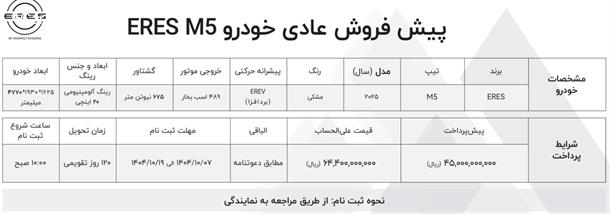 شرایط فروش خودرو ارس HM5 با قیمت جدید (دی 1404)